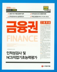 금융권 고졸 채용 인적성검사 및 NCS 직업기초능력평가(2019)